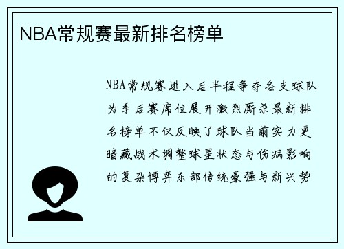 NBA常规赛最新排名榜单