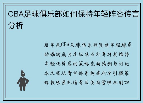 CBA足球俱乐部如何保持年轻阵容传言分析
