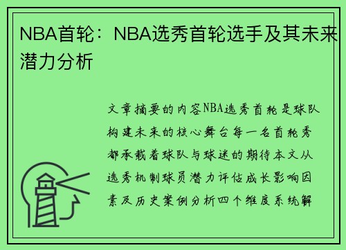 NBA首轮：NBA选秀首轮选手及其未来潜力分析