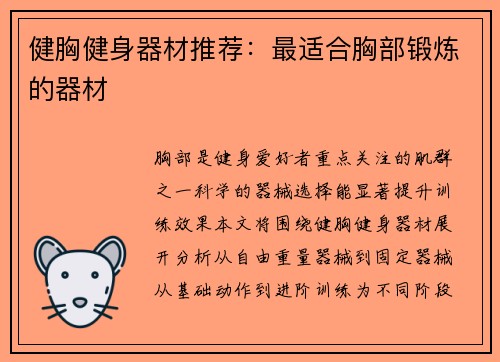 健胸健身器材推荐：最适合胸部锻炼的器材