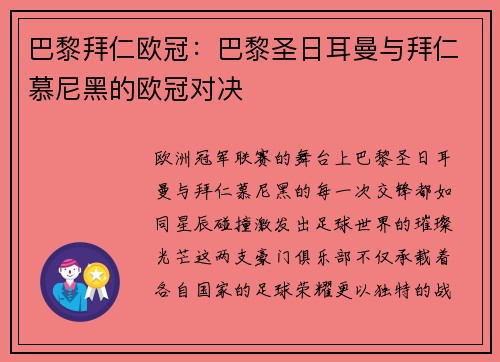 巴黎拜仁欧冠：巴黎圣日耳曼与拜仁慕尼黑的欧冠对决