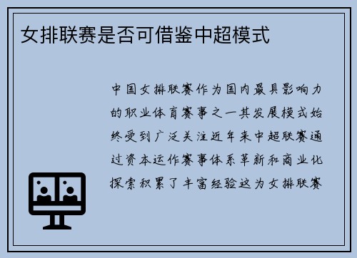 女排联赛是否可借鉴中超模式