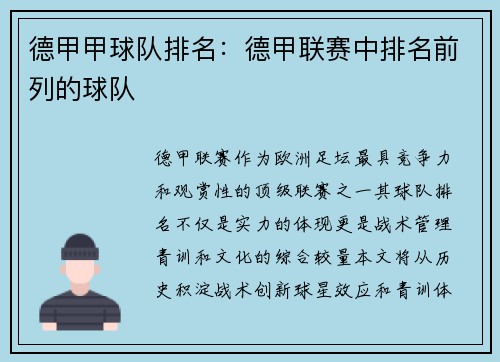 德甲甲球队排名：德甲联赛中排名前列的球队