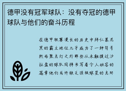 德甲没有冠军球队：没有夺冠的德甲球队与他们的奋斗历程
