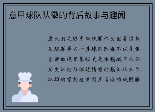 意甲球队队徽的背后故事与趣闻