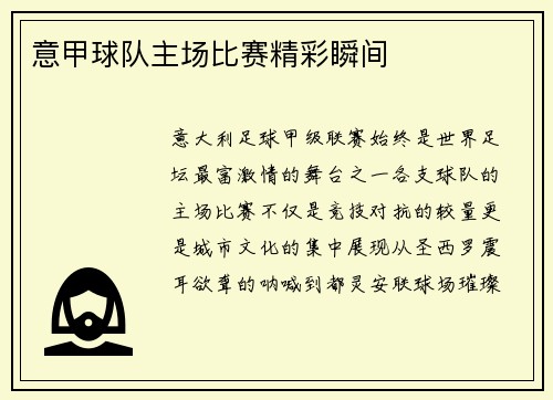意甲球队主场比赛精彩瞬间