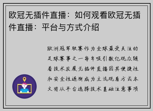 欧冠无插件直播：如何观看欧冠无插件直播：平台与方式介绍