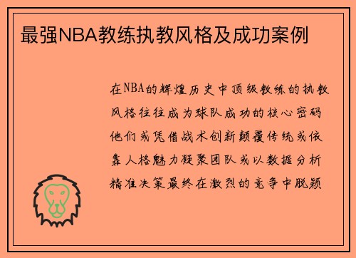 最强NBA教练执教风格及成功案例