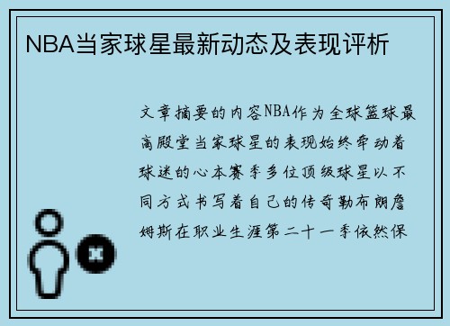 NBA当家球星最新动态及表现评析