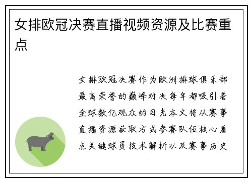 女排欧冠决赛直播视频资源及比赛重点