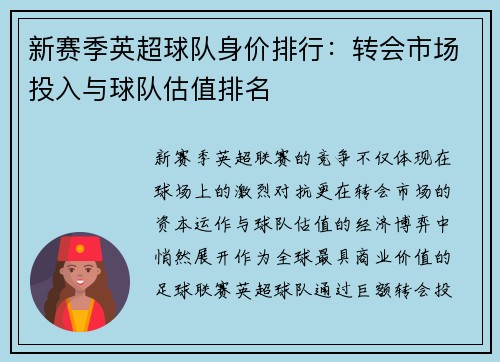 新赛季英超球队身价排行：转会市场投入与球队估值排名