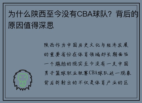 为什么陕西至今没有CBA球队?背后的原因值得深思