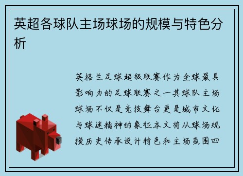 英超各球队主场球场的规模与特色分析