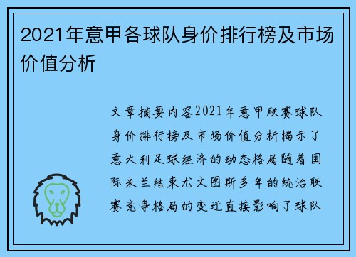 2021年意甲各球队身价排行榜及市场价值分析
