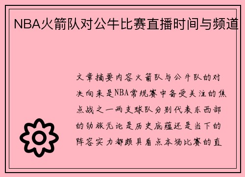 NBA火箭队对公牛比赛直播时间与频道