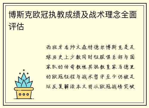 博斯克欧冠执教成绩及战术理念全面评估