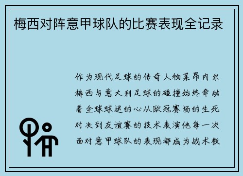 梅西对阵意甲球队的比赛表现全记录