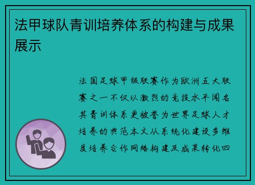 法甲球队青训培养体系的构建与成果展示