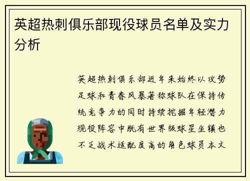 英超热刺俱乐部现役球员名单及实力分析