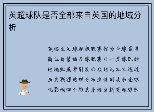 英超球队是否全部来自英国的地域分析