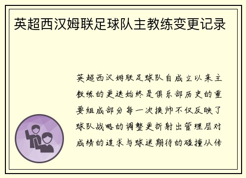 英超西汉姆联足球队主教练变更记录