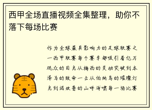 西甲全场直播视频全集整理，助你不落下每场比赛
