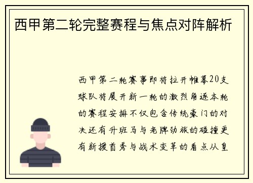 西甲第二轮完整赛程与焦点对阵解析