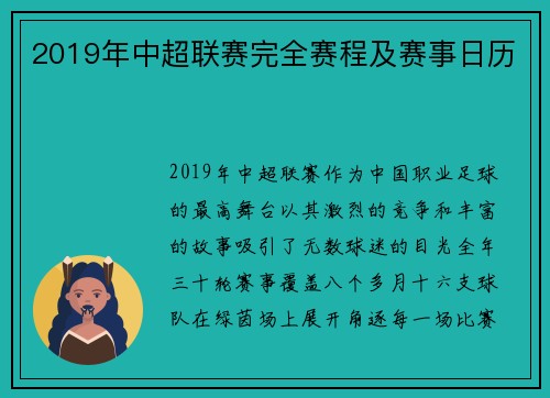 2019年中超联赛完全赛程及赛事日历