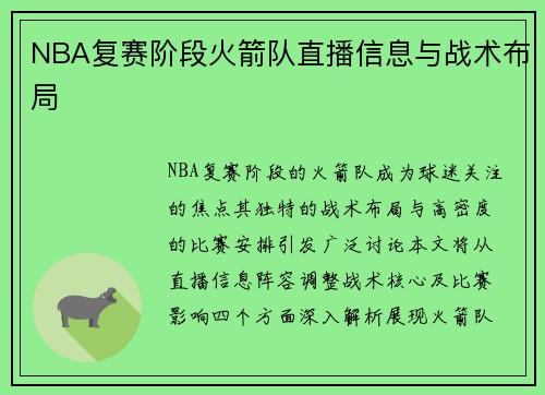 NBA复赛阶段火箭队直播信息与战术布局